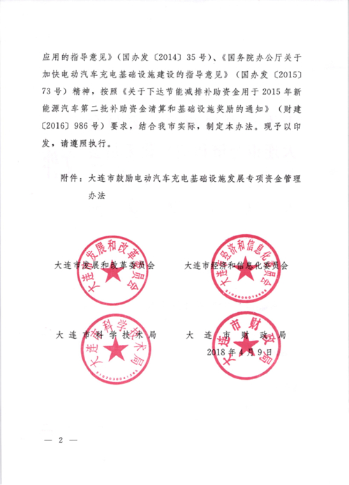 《大連市鼓勵電動汽車充電基礎設施發展專項資金管理辦法》的通知印發