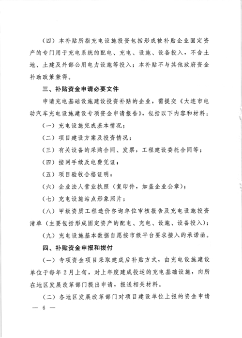 《大連市鼓勵電動汽車充電基礎設施發展專項資金管理辦法》的通知印發