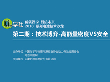 Li+學(xué)社 成就鋰享 智信未來(lái) 2018'系列電池技術(shù)沙龍 第2期：技術(shù)博弈-高能量密度VS安全