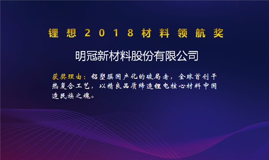 昆侖化學/當升科技/明冠新材榮獲“鋰想2018材料領航獎”