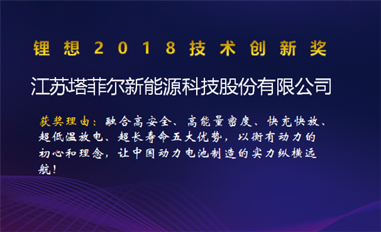 比亞迪/桑頓/微宏/塔菲爾獲鋰想2018技術創新獎 湖南鴻捷獲鋰想環保先鋒獎