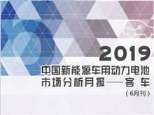 2019中國新能源車(chē)用動(dòng)力電池市場(chǎng)分析月報——客車(chē)(6月刊)